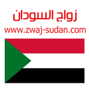 Zwaj Sudan