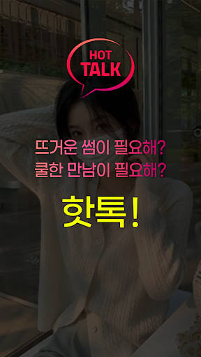 Hot Talk screenshot